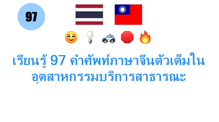 เรียนรู้ 97 คำศัพท์ภาษาจีนตัวเต็มในอุตสาหกรรมบริการสาธารณะ